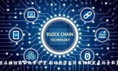北京区块链最新改革方案：推动数字经济与创新