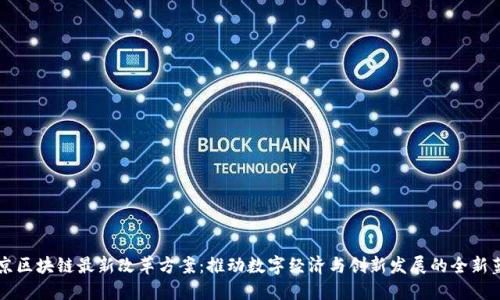 北京区块链最新改革方案：推动数字经济与创新发展的全新蓝图