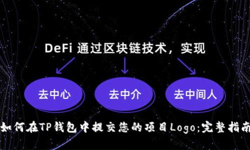 如何在TP钱包中提交您的项目Logo：完整指南