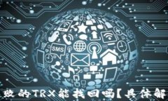 tp钱包兑换失败的TRX能找回吗？具体解决方法大揭