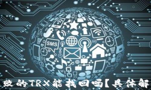 
tp钱包兑换失败的TRX能找回吗？具体解决方法大揭秘