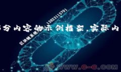 由于内容长度限制，以下是关于“蜜币区块链”