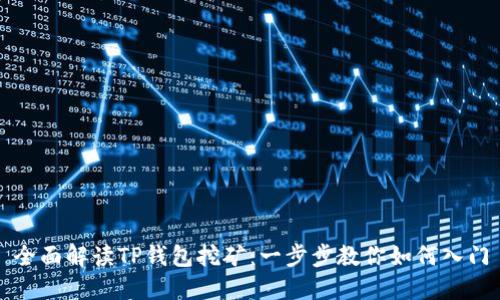 全面解读TP钱包挖矿：一步步教你如何入门