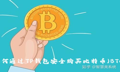 如何通过TP钱包安全购买比特币（BTC）