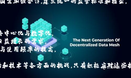 区块链虚拟币的特点及其应用分析  
区块链,虚拟币,数字货币/guanjianci  

区块链技术的出现及其衍生出的虚拟币，引发了全球范围内的广泛关注。虚拟币不仅仅是一种简单的支付工具，它背后蕴含的区块链技术为其赋予了独特的特点与潜力。本文将详细探讨区块链虚拟币的特点，包括去中心化、安全性、透明性、匿名性、可编程性等，并分析其在不同领域中的应用。同时，我们还会回答一些相关问题，以帮助读者更深入地了解这一主题。

一、去中心化的特性  
去中心化是区块链虚拟币的核心特征之一。传统的金融系统通常依赖中央机构（如银行）来管理交易、验证身份和维护记录。然而，区块链技术将这些功能分散到了网络中的每一个节点。每当交易发生时，该交易信息会被广播到整个网络，所有参与节点都能获取到这一信息并进行验证。这一机制有效降低了单一故障点的风险，提高了系统的鲁棒性。  
去中心化的好处在于系统对外部干扰的抵抗力更强，用户的资金不再需要存放于银行等中心化机构中，降低了资金被滥用或盗窃的风险。此外，这一特性还为全球范围内的自由交易提供了便利，跨境支付可以在几分钟内完成，大大减少了交易时间和成本。  

二、安全性  
安全性是区块链虚拟币另一个突出的优点。区块链技术采用密码学算法来确保数据的安全。每一笔交易都被加密并记录在区块中，这些区块通过复杂的数学算法串联在一起，形成一条完整的链。交易一旦被确认，就几乎不可能被篡改或删除。  
此外，区块链系统通常会要求节点对交易进行验证，采用共识机制来保证交易的有效性。这些机制包括但不限于工作量证明（PoW）、权益证明（PoS）等。通过这种方式，即使网络中存在恶意节点，也无法轻易地对网络的运行造成影响。  

三、透明性  
区块链的透明性使得所有的交易记录都能被公众查阅。每笔交易在经过验证后都会被永久性地存储在区块链上，任何人都可以通过区块链浏览器查看到相关信息。这种透明性不仅提高了交易的可信度，还促进了对金融系统的更高水平的监管。  
例如，在供应链管理中，企业可以通过区块链实时跟踪产品的来源和去向，确保产品的合规性和真实性，在打击假货方面显得尤为有力。这一特性同样适用于慈善捐赠、公共项目投资等多个领域，能够有效防止资金的滥用和腐败现象的发生。  

四、匿名性  
虽然区块链技术提供了透明性，但它在用户身份上仍保留了一定的隐私。用户在进行交易时，可以使用数字钱包地址代替真实身份。这种设计使得用户的交易记录对外是透明的，但其身份信息则被隐藏，保护了用户的隐私。  
这种匿名性在某些场景下非常重要，比如在政治受到压制的国家，用户可能希望通过匿名交易来保护自己的财产安全或获得政治自由。然而，匿名性也可能被不法分子所利用，进行洗钱、贩毒等非法交易。因此，如何在保护用户隐私和打击犯罪之间取得平衡，是未来区块链技术需要面对的挑战。  

五、可编程性与智能合约  
区块链虚拟币还支持可编程性，通过智能合约技术，用户可以设定自动执行的合约条款。一旦合约条件得到满足，相关的交易将自动执行，整个过程无需第三方介入。这种特性使得复杂的交易变得更加高效和安全。  
智能合约的应用场景非常广泛，比如在房地产领域，用户可以通过智能合约实现物业买卖、出租等交易。在金融领域，许多去中心化金融（DeFi）平台利用智能合约提供借贷、交易等服务，改变了传统金融体系的运作方式。然而，智能合约的代码一旦部署，就很难修改，因此在编写时必须特别小心，以避免漏洞和潜在的经济损失。  

相关问题  

问题一：区块链虚拟币如何与传统金融系统结合？  
随着区块链技术的发展，越来越多的传统金融机构开始关注虚拟币的潜力，并积极探索与其结合的途径。传统金融系统与区块链虚拟币的结合主要体现在以下几个方面：  
首先，传统金融机构可以通过搭建私有链或联盟链来利用区块链技术的优势。比如，通过内部管理、数据共享、风险控制等方面的，提高运营效率。同时，借助区块链技术能够降低交易成本，提高资产流动性，增强透明度。  
其次，许多银行已开始发行自己的数字货币，这不仅有助于传统金融体系的数字化转型，同时也能与现有的加密货币市场形成竞争。央行数字货币（CBDC）的推出更是将虚拟币推向了一个新的高度，它为传统金融与区块链的结合提供了新的契机。  
然而，区块链与传统金融系统的结合并非易事。监管政策、技术标准、跨链互通等问题都是当前的主要挑战。此外，消费者的接受度、教育和理解也需要相应的时间和努力。总而言之，传统金融系统与区块链虚拟币结合的未来大有可为，但亟需解决的现实问题仍然不少。  

问题二：区块链虚拟币的法律监管现状如何？  
随着虚拟币的快速发展，各国政府和监管机构纷纷开始着手制定相应的法规和政策，以应对这一新兴科技带来的挑战。当前，区块链虚拟币的法律监管现状可以从以下几个方面进行分析：  
首先，不同国家对于虚拟币的法律地位认定不一。有的国家如美国，将虚拟币视为商品，针对其交易进行监管；而另一些国家则将其视为证券，适用证券法进行管理。还有一些国家，如中国，全面禁止虚拟货币的交易和ICO（首次代币发行）。  
其次，在税收方面，虚拟币的税收政策也逐渐明晰。许多国家开始将虚拟货币的交易视为应税事件，用户需要按照相关法规向税务机关申报并纳税。这一措施有助于维护市场秩序，同时也为国家获取税收提供了支持。  
最后，监管机构还在不断加强对于虚拟币交易平台的监管力度，要求其设立合规机制，确保用户身份的验证、资金的安全和交易的透明。这一举措旨在降低市场的投机性和洗钱风险，促进虚拟币市场的健康发展。但在此过程中，如何保证创新与监管之间的平衡，将是各国监管机构面临的一大挑战。  

问题三：区块链虚拟币的市场波动性如何？  
区块链虚拟币市场因其高波动性而著称，价格的剧烈波动引发了投资者的极大关注。市场波动性主要受以下几个因素的影响：  
首先，由于虚拟币市场相对年轻，市场深度和流动性有限。这使得在大宗交易或突发新闻事件下，价格容易出现剧烈波动。相比之下，传统金融市场往往拥有更为成熟的市场机制和深厚的流动性，因此波动性相对较小。  
其次，市场情绪和投资者的心理因素也在很大程度上影响虚拟币的价格波动。由于市场尚存大量投机性投资者，负面新闻、监管政策、合约漏洞等因素都可能引发市场恐慌，导致价格急剧下跌。而市场的乐观情绪则可能推动大幅上涨。  
此外，技术因素和市场操控也是价格波动的重要原因。许多虚拟币项目的开发进展、技术升级、合作伙伴关系，都会影响市场参与者的信心，进而导致价格波动。同时，某些市场操控行为，例如“拉高出货”，也能对价格产生不正当影响。  
总之，虚拟币市场的波动性给投资者带来了机遇与挑战，并引发了对风险管理的更高要求。未来，随着市场逐渐成熟，其波动性有望得到一定程度的降低，但目前仍需持谨慎态度进行投资。  

问题四：区块链虚拟币如何影响国际贸易？  
区块链虚拟币在国际贸易领域的应用潜力巨大，其影响体现在多个方面：  
首先，虚拟币的去中心化特性可以简化跨国交易的流程，降低交易成本。传统的跨境支付往往需要经历多个中介，如银行和汇款公司，导致时间较长且费用较高。使用区块链技术可以直接在交易双方间完成价值转移，大幅度提高交易效率。  
其次，虚拟币的安全性和透明性提高了国际贸易的信任度。通过区块链技术，买卖双方可以在智能合约中明确交易条款并追踪交易进程，避免了很多因中介不当行为引起的纠纷。同时，实时的交易记录也方便各国海关、税务等部门进行监管，提高打击走私和假冒商品的效率。  
再次，虚拟币为发展中国家参与国际贸易提供了新的机会。许多发展中国家的金融体系发达程度有限，使用传统支付方式往往面临困难。通过虚拟币，这些国家可以绕过传统金融体系，直接与全球市场接轨，增加出口赚取外汇。  
然而，虚拟币在国际贸易中的应用也面临诸多挑战，比如各国对虚拟币的法律地位的不同、监管的不确定性等。为了更好地推动虚拟币在国际贸易中的应用，各国需加强合作，建立统一的监管标准和框架。  

问题五：区块链虚拟币的未来发展趋势是什么？  
未来，区块链虚拟币的发展有几个明显的趋势：  
首先，越来越多的传统金融机构将会与区块链技术结合，推动数字货币经济的发展。这一趋势将促使加密货币在金融市场中的地位逐步巩固，推动金融工具的去中心化与数字化。  
其次，跨链技术的进步将使不同区块链网络之间能够实现互通互联，从而提升整体生态的流动性和使用价值。未来可能会出现多个区块链交互应用，满足用户日益增长的需求。  
此外，随着技术的不断成熟，用户对虚拟币的接受度也会逐渐提高。尤其是在年轻一代中，越来越多的人愿意尝试使用虚拟币进行日常交易，这将推动其流通性与使用频率的提高。  
最后，政策与法规的监管将更趋于完善，各国政府将会建立更为明晰的法律框架以保障市场健康发展，此举将为虚拟币市场吸引更多的投资者和参与者。  
总之，区块链虚拟币在未来将继续引领金融科技的潮流，其潜在价值与应用前景不可小觑。然而，随着技术的发展和市场的变化，虚拟币也需面临来自监管、市场和技术等各方面的挑战。只有积极应对这些挑战，虚拟币才能在未来的发展中获得更大的成功。