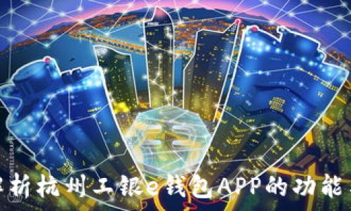  
全面解析杭州工银e钱包APP的功能与优势