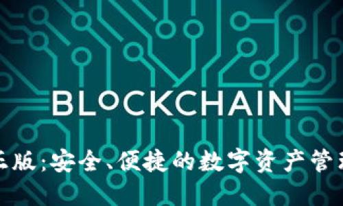 : TP钱包正版：安全、便捷的数字资产管理解决方案