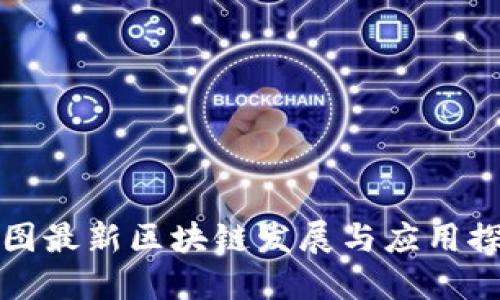 美图最新区块链发展与应用探讨