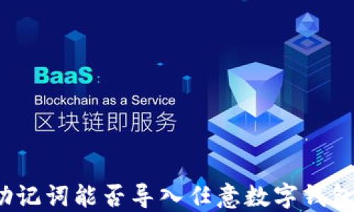 
助记词能否导入任意数字钱包？