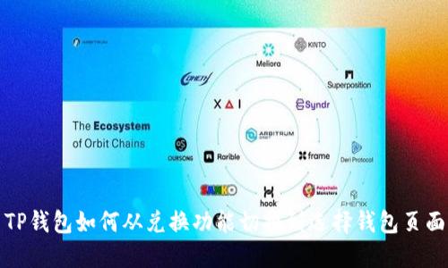 TP钱包如何从兑换功能切换到选择钱包页面