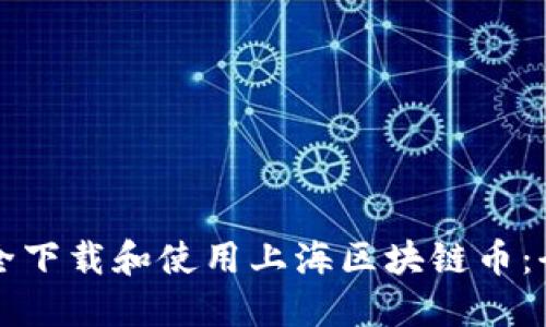 如何安全下载和使用上海区块链币：全面指南