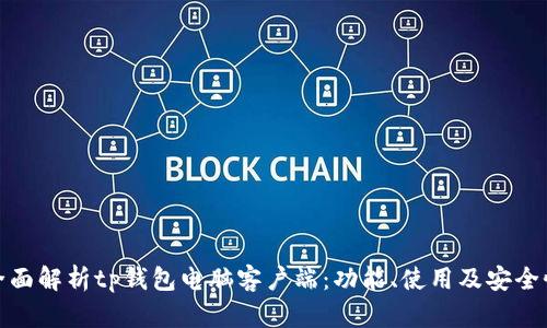 全面解析tp钱包电脑客户端：功能、使用及安全性
