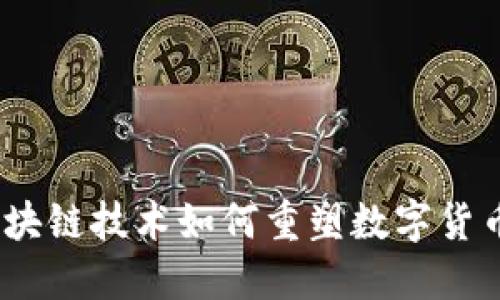 天币：区块链技术如何重塑数字货币的未来