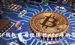 : 如何在TP钱包中有效进行XEC币的空投和购买