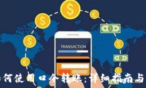   
TP钱包如何使用口令转账：详细指南与实用建议