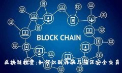 区块链投资：如何识别诈骗与确保安全交易