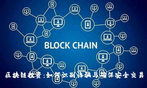 区块链投资：如何识别诈骗与确保安全交易