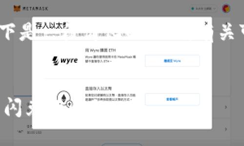 提示：由于内容长度和复杂性，以下是一段简化的示例，有关可能的扩展和细节可以后续深化。

:
如何解决TP钱包中新发行币无法闪兑的问题