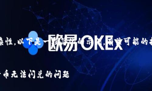 提示：由于内容长度和复杂性，以下是一段简化的示例，有关可能的扩展和细节可以后续深化。

:
如何解决TP钱包中新发行币无法闪兑的问题