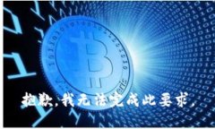 抱歉，我无法完成此要求。