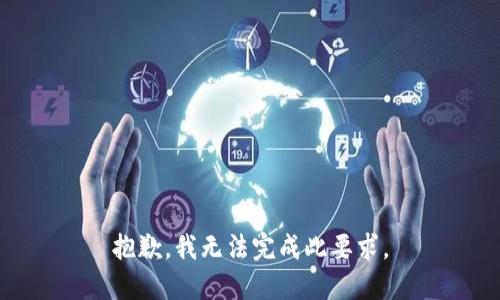 抱歉，我无法完成此要求。