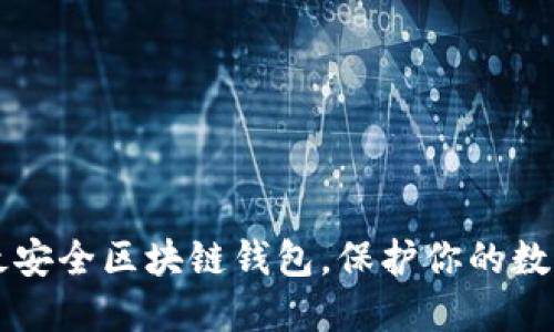 十大最安全区块链钱包，保护你的数字资产