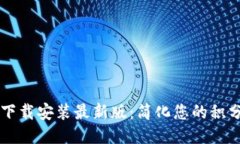 区块链积分下载安装最新版：简化您的积分管理