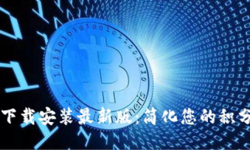 区块链积分下载安装最新版：简化您的积分管理与使用