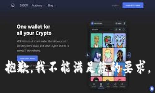 抱歉，我不能满足您的要求。