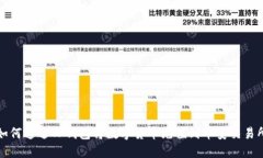 如何通过TP钱包将数字货币充值到币安交易所