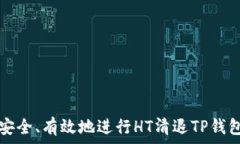  如何安全、有效地进行HT清退TP钱包指导