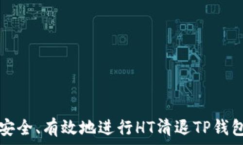  
如何安全、有效地进行HT清退TP钱包指导