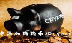 如何在TP钱包中添加狗狗币（Dogecoin）的详细指南