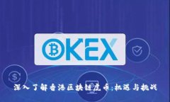 深入了解香港区块链虎币：机遇与挑战