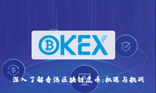 深入了解香港区块链虎币：机遇与挑战