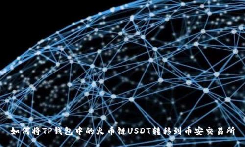 如何将TP钱包中的火币链USDT转移到币安交易所