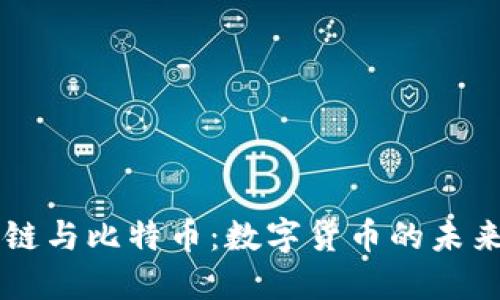 区块链与比特币：数字货币的未来之王