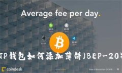 最新版本TP钱包如何添加薄饼（BEP-20）资产指南