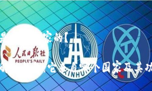 tp钱包是哪个国家的？

深入了解TP钱包：它来自哪个国家及其功能特点