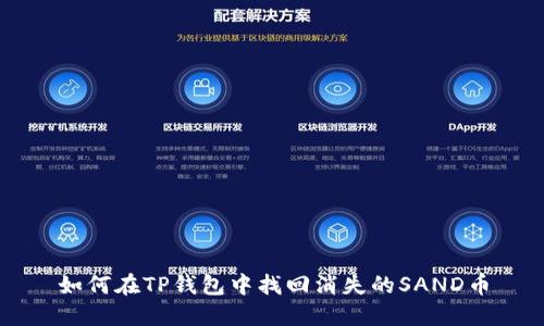 如何在TP钱包中找回消失的SAND币