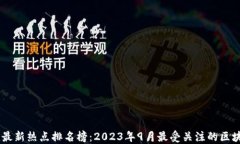 区块链最新热点排名榜：2023年9月最受关注的区块
