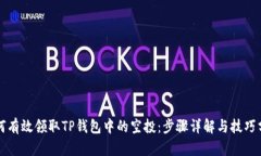 如何有效领取TP钱包中的空投：步骤详解与技巧分