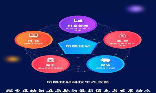 
探索区块链在南航的最新消息与发展动态