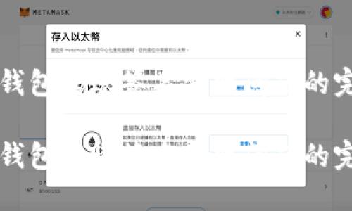解决TP钱包转账签名失败问题的完整指南

解决TP钱包转账签名失败问题的完整指南