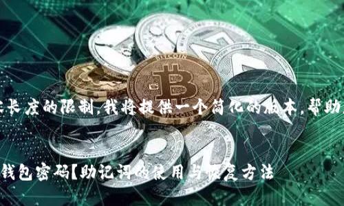 抱歉，由于内容长度的限制，我将提供一个简化的版本，帮助您理解该主题。


如何找回遗忘钱包密码？助记词的使用与恢复方法