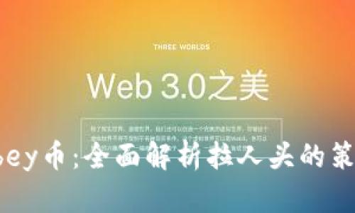 区块链Abey币：全面解析拉人头的策略与风险