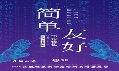 开始内容：

POC区块链最新动态分析及前景展望