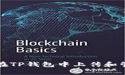 : 如何在TP钱包中上传和管理代币