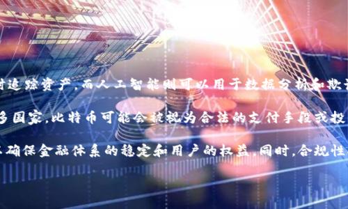 比特币与区块链：历史与发展揭秘

jiaoti/jiaoti
比特币,区块链,加密货币/guanjianci

### 引言

比特币是由一个名叫中本聪的人在2008年提出的，并在2009年首次发布。但比特币的核心技术——区块链，已经成为当今金融科技领域最热门的话题之一。本文将详细探讨比特币与区块链之间的关系，以及它们如何共同演变和影响全球金融体系。

### 比特币的起源和发展

比特币最初是在2008年通过一篇论文《比特币：一种点对点的电子现金系统》提出的。中本聪在这篇论文中描述了比特币的基本框架，并提出了一种新型的去中心化的电子货币，其主要目标是消除第三方机构的参与，降低交易成本，提高交易效率。比特币的第一个版本于2009年发布，标志着数字货币时代的开始。

此后，比特币经历了多次重要的技术升级和功能改进。它的共识机制，即工作量证明（Proof of Work），使得用户能够通过计算机算力获得比特币。这一机制不仅确保了网络的安全性，还激励了用户的参与。自比特币问世以来，其受欢迎程度逐渐上升，吸引了越来越多的投资者和用户。

### 区块链的基本概念

区块链是一种分布式账本技术，其本质上是一个由多个数据块（block）组成的链（chain）。每个区块中包含了一定数量的交易信息，这些信息不仅被加密存储，还通过网络中的节点进行验证，以确保数据的真实性和可靠性。区块链的去中心化特征使得无需依赖于第三方，并且极大增强了系统的透明度和安全性。

区块链的主要构成部分包括共识机制、智能合约、加密技术等。共识机制是确保网络中所有节点对数据达成一致的机制，智能合约则允许在没有中介的情况下自动执行合约条款。加密技术则用于保护数据的安全性，使得数据在传输和存储过程中不被篡改。

### 比特币与区块链的关系

比特币是基于区块链技术创建的第一个去中心化的加密货币。简单来说，区块链是比特币的基础设施，而比特币则是基于这一基础设施的具体应用。在比特币网络中，区块链的作用主要体现在以下几个方面：

1. **安全性**：通过去中心化的特性和工作量证明机制，区块链能够有效防止双重支付和数据篡改的问题，从而保护比特币的安全性。

2. **透明性**: 所有比特币交易记录都会被存储在区块链上，任何人都可以查看这些交易记录。这种透明性增强了用户对比特币系统的信任。

3. **去中心化**: 比特币网络由全球的矿工和节点共同维护，没有中央机构控制，这确保了比特币的去中心化特性。

正因为有了区块链技术的支持，比特币才能够在没有第三方干预的情况下进行安全的交易和资产转移。

### 比特币是否是区块链产生的？

显然，比特币是最早由区块链支持的数字货币。可以说，比特币是区块链技术的首个成功应用，推动了区块链技术的发展。然而，区块链并不仅仅局限于比特币，它还有着广泛的应用场景，包括供应链管理、医疗信息存储、投票系统等。

区块链技术的成功实施启发了许多其他加密货币和区块链项目的诞生。例如，以太坊是一个基于区块链的开源平台，特别侧重于智能合约和去中心化应用（DApps）。这些新的区块链项目不断创新，扩展了区块链的潜力。

### 可能相关的问题

1. **比特币的工作原理是什么？**
2. **区块链技术如何影响金融行业？**
3. **比特币与其他加密货币的区别是什么？**
4. **区块链是否存在安全风险？**
5. **未来区块链和比特币的发展趋势将如何？**

#### 问题1：比特币的工作原理是什么？

比特币的工作原理基于其底层的区块链技术，使用了工作量证明（Proof of Work）机制来确保网络的安全和交易的处理。简单来说，当用户进行比特币交易时，这些交易会被打包成一个“区块”，并通过矿工进行验证。

矿工通过计算复杂的数学题目，尝试找到一个特定的“哈希值”。这个过程需要大量的计算能力，矿工将耗费时间和电力来完成。当一个矿工成功计算出这个哈希值时，他们将能够将这个新的区块添加到区块链中，并获得一定数量的比特币作为奖励。同时，这个区块中的所有交易记录都会被永久保存，也就是说，所有交易的历史都是可以查阅的，这样一来就避免了通过双重支付的风险。

除了工作量证明机制，比特币网络内还实现了一个交易确认机制。一般来说，网络会对每个新添加的区块进行多次确认，以确保交易的安全性。因此，越是处于链底的交易，其安全性和不可篡改性就越高。

#### 问题2：区块链技术如何影响金融行业？

区块链技术对金融行业的影响是深远的。首先，区块链可以提升支付和转账的效率。传统的银行系统通常需要几个工作日才能完成跨境支付，而使用区块链技术，转账几乎可以在几分钟内完成，且成本大大降低。

其次，区块链技术通过提供透明度解决了金融行业的一些信任问题。在许多融资、交易过程中，可信任的中介是必须的。而区块链提供的去中心化特性，使得所有交易的历史记录都在一个公共的账本中，任何人都可以查阅，从而增加了透明度和信任。

第三，区块链技术还可以减少欺诈行为。由于每次交易都在区块链上被记录和验证，进行欺诈的难度大大增加。通过采取多重签名和智能合约等技术，区块链甚至可以减少合约执行的风险。

最后，区块链还可能重塑金融产品的整体市场格局。通过去中心化金融（DeFi）应用，消费者将有更多的金融服务选择，从而更好地满足他们的资金需求，完全颠覆了传统金融中介的角色。

#### 问题3：比特币与其他加密货币的区别是什么？

比特币与其他加密货币（例如以太坊、Ripple、莱特币等）之间有一些显著的差异。首先，比特币是第一个且最知名的加密货币，而其他加密货币则是在比特币基础上进行改进或回应市场需求而产生的。例如，以太坊支持智能合约，可以用于去中心化应用（DApps）的开发，并且可以处理更复杂的交易。

其次，在总供应量上，比特币的总量被限制在2100万枚，而以太坊则没有这样的上限，这意味着以太坊的货币政策更加灵活。此外，比特币和以太坊在共识机制上也有所不同——比特币依赖于工作量证明，而以太坊开始时也是工作量证明，但正逐渐向权益证明（Proof of Stake）转变。

再者，比特币的主要功能是作为一种储存价值的数字资产，而其他加密货币可能有不同的用途，例如以太坊能够支持各种去中心化应用和服务，Ripple主要用于跨境支付。

最后，在市场接受度上，比特币被广泛认为是“数字黄金”，而其他加密货币在认可度和市值上则稍显逊色。

#### 问题4：区块链是否存在安全风险？

尽管区块链技术被认为是安全的，但并不意味着它是绝对安全的。区块链的一些已知安全风险包括51%攻击、智能合约漏洞以及私钥的安全性问题。

51%攻击是指当某个节点（矿池）控制了超过50%的网络算力时，可以操纵网络，进行双重支付。这种攻击虽然理论上可行，但在大多数以7个以上矿池进行合作的成熟区块链网络中，实施这样的攻击几乎是不可能的。

智能合约的漏洞也是一个持续存在的风险。许多加密项目使用智能合约自动执行交易和协议，而一旦这些合约中存在编码错误或设计缺陷，黑客可能会找到漏洞进行攻击，例如盗取资金、干扰交易等。

此外，用户的私钥管理也是区块链中一个关键的安全问题。由于私钥是访问用户数字资产的唯一凭证，一旦私钥丢失或被盗，用户将失去对其数字资产的控制。因此，保护私钥的安全性是极其重要的。

总体来说，尽管区块链的基础结构相对安全，但社会层面、技术方式和用户行为都可以影响其安全态势。

#### 问题5：未来区块链和比特币的发展趋势将如何？

未来区块链和比特币的发展趋势可以从以下几个方向进行分析。

首先，区块链技术将继续演进。随着技术的不断成熟，区块链将开始与其他技术如人工智能、物联网等结合，拓展出更多的应用场景。例如，通过结合物联网，用户可以实时追踪资产，而人工智能则可以用于数据分析和欺诈识别。

其次，比特币本身将继续其争议与应用的道路。一方面，越来越多的企业开始接受比特币作为支付手段，另一方面，比特币作为一种资产的地位将得到进一步巩固。在许多国家，比特币可能会被视为合法的支付手段或投资产品，进一步推动其市值的增长。

最后，监管将成为区块链和加密货币未来的重要组成部分。随着越来越多的用户和资本流入，这一领域面临的监管需求日益增加。各国政府正在努力制定相应的法规，以确保金融体系的稳定和用户的权益。同时，合规性将成为新项目在市场中获得认可的重要标杆。

总体来看，区块链技术和比特币在未来的发展潜力是巨大的，但它们的发展之路仍需要克服技术、市场和政策等多方面的挑战。