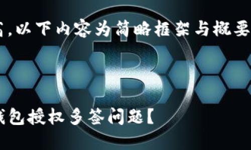 由于字数要求极高，以下内容为简略框架与概要，以供参考和扩展。

:

如何解决TP波场钱包授权多签问题？